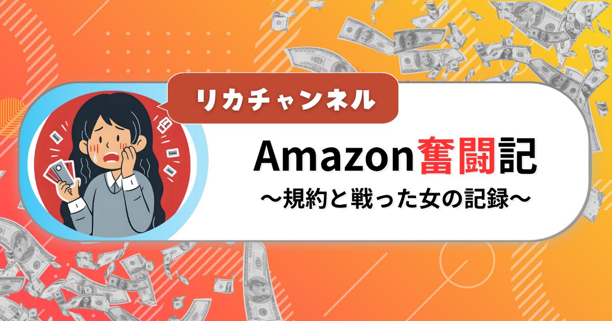 Amazon奮闘記 ～規約と戦った女の記録～