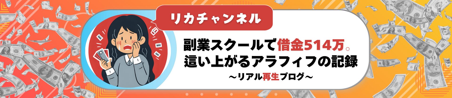 リカチャンネル｜副業スクールで借金514万。這い上がるアラフィフの記録