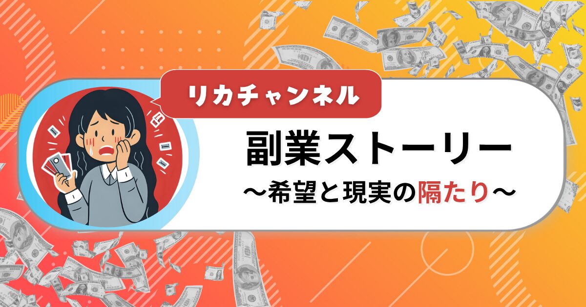 副業ストーリー 〜希望と現実の隔たり〜