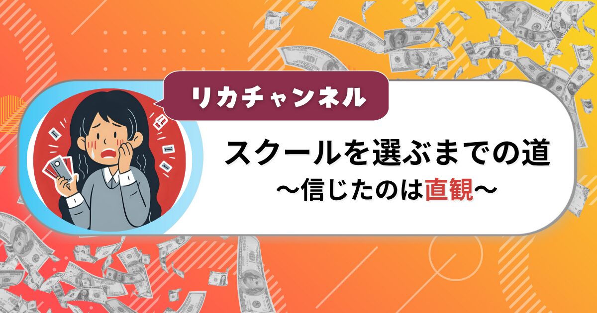 スクールを選ぶまでの道 〜信じたのは直感〜