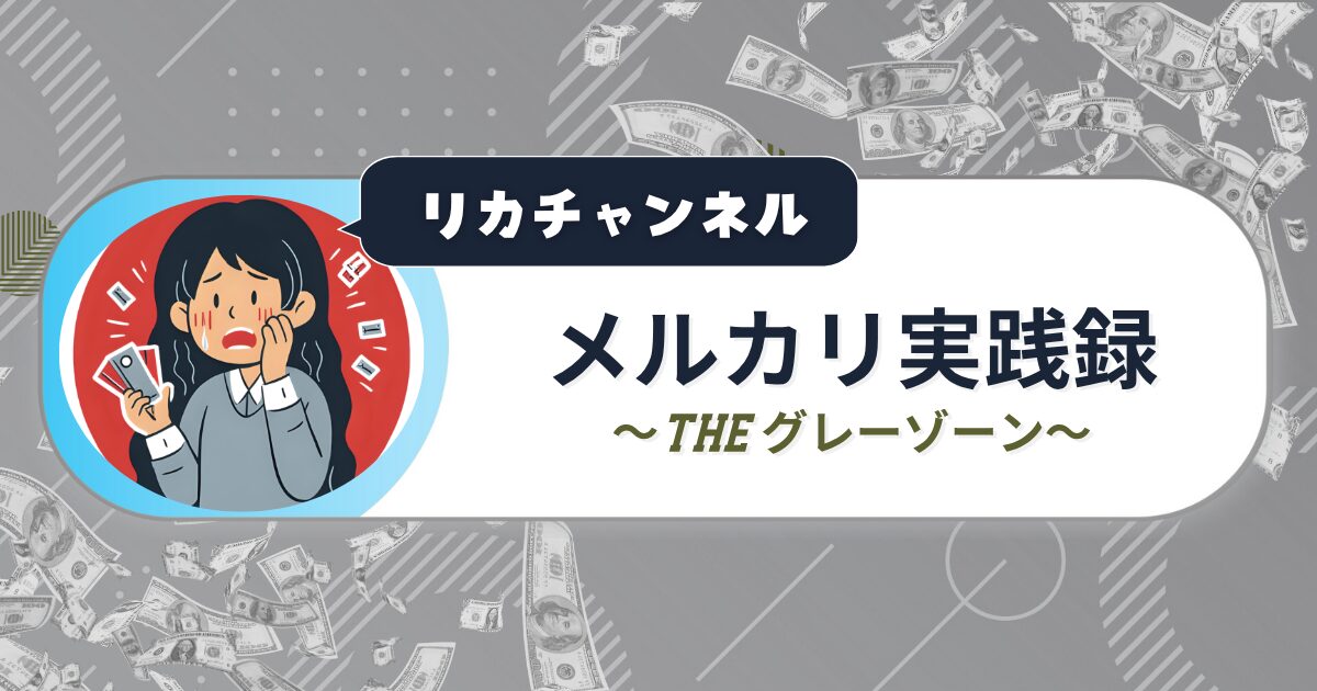 メルカリ実践録 〜THE グレーゾーン〜