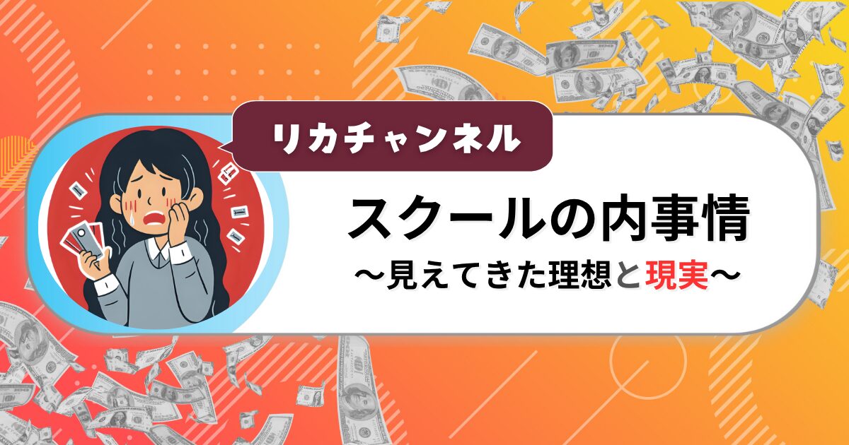 スクールの内事情 ～見えてきた理想と現実～
