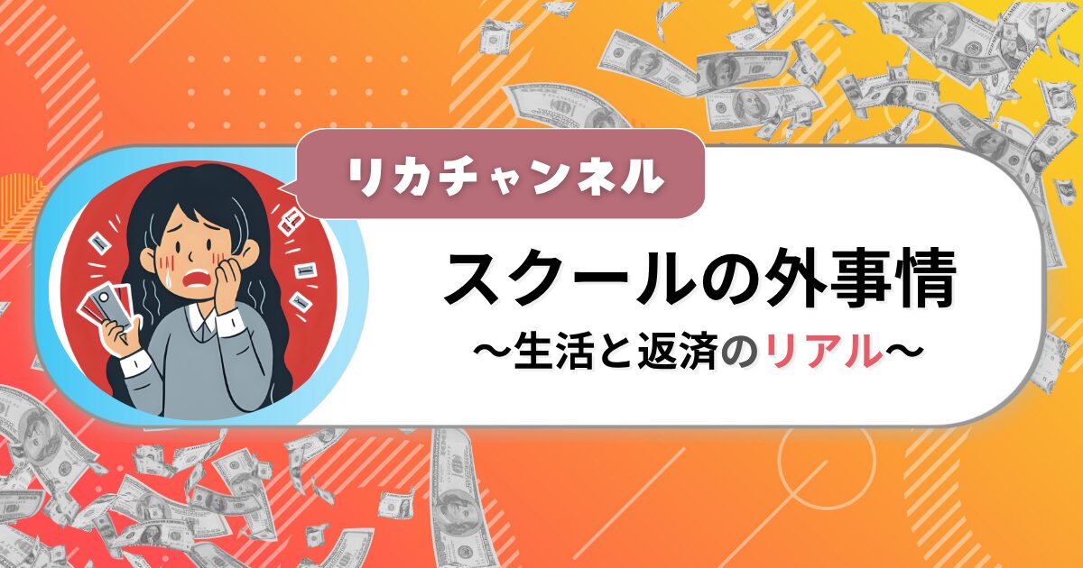 スクールの外事情 ～生活と返済のリアル～